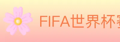FIFA世界杯赛事官方网站 Logo